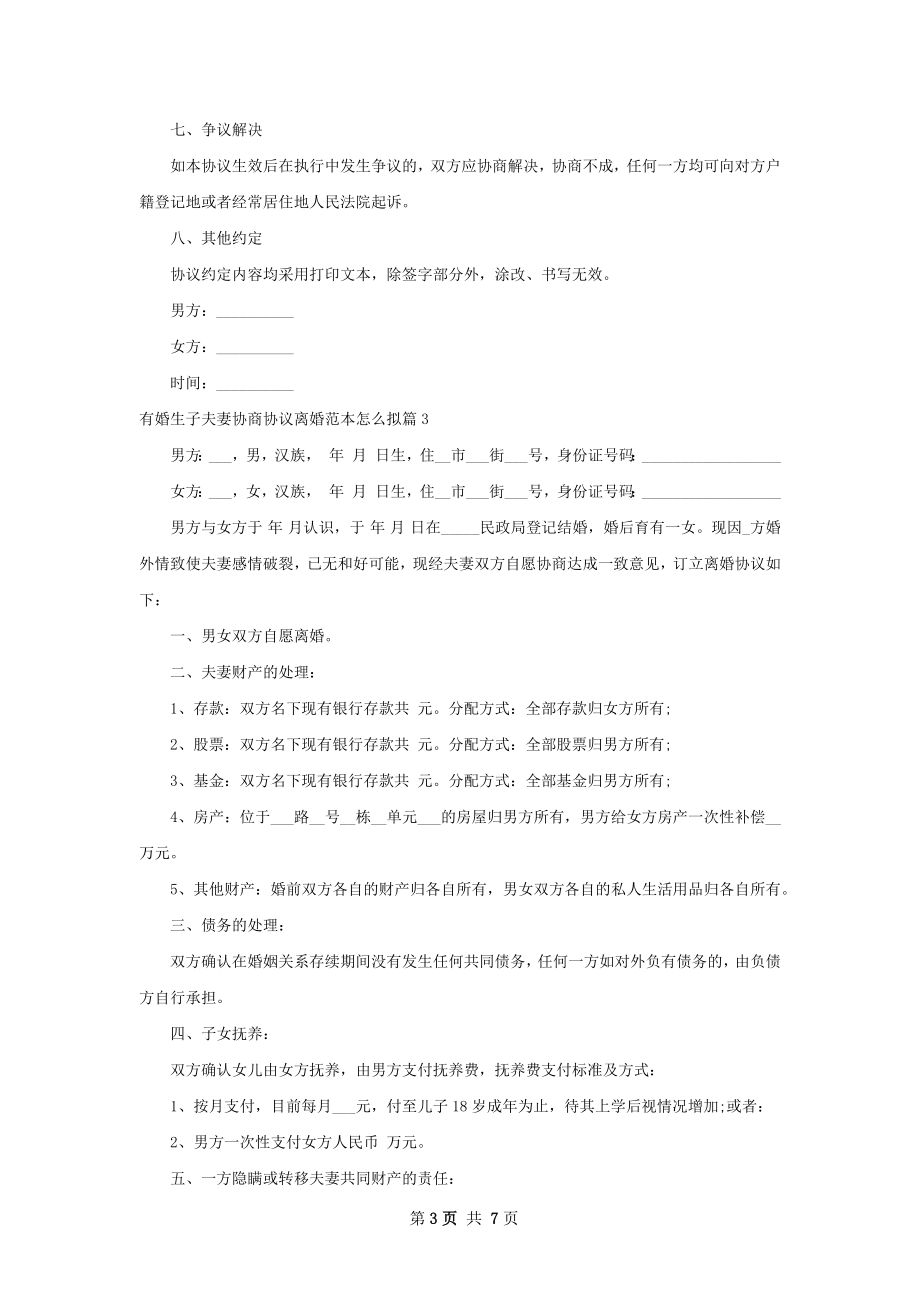 有婚生子夫妻协商协议离婚范本怎么拟（通用6篇）.docx_第3页