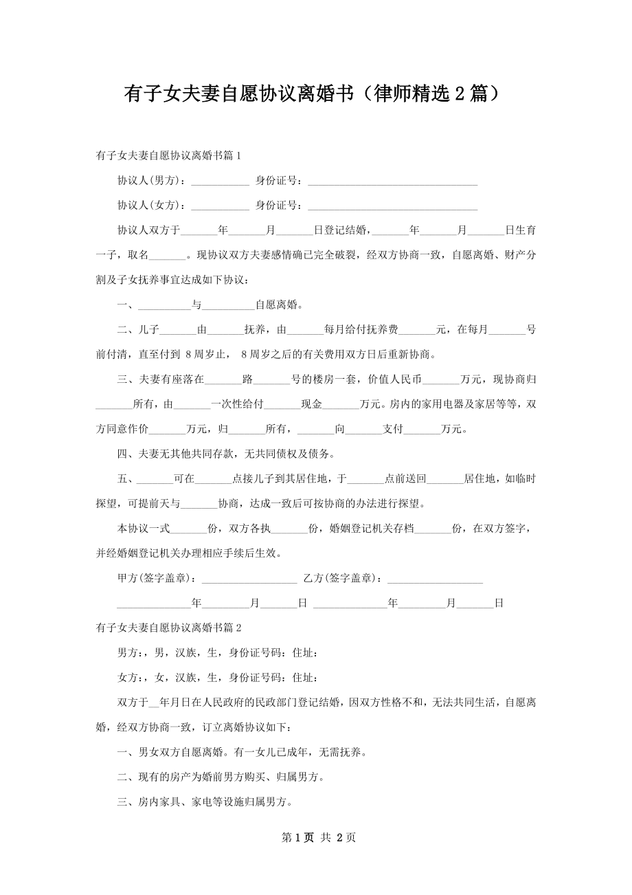 有子女夫妻自愿协议离婚书（律师精选2篇）.docx_第1页