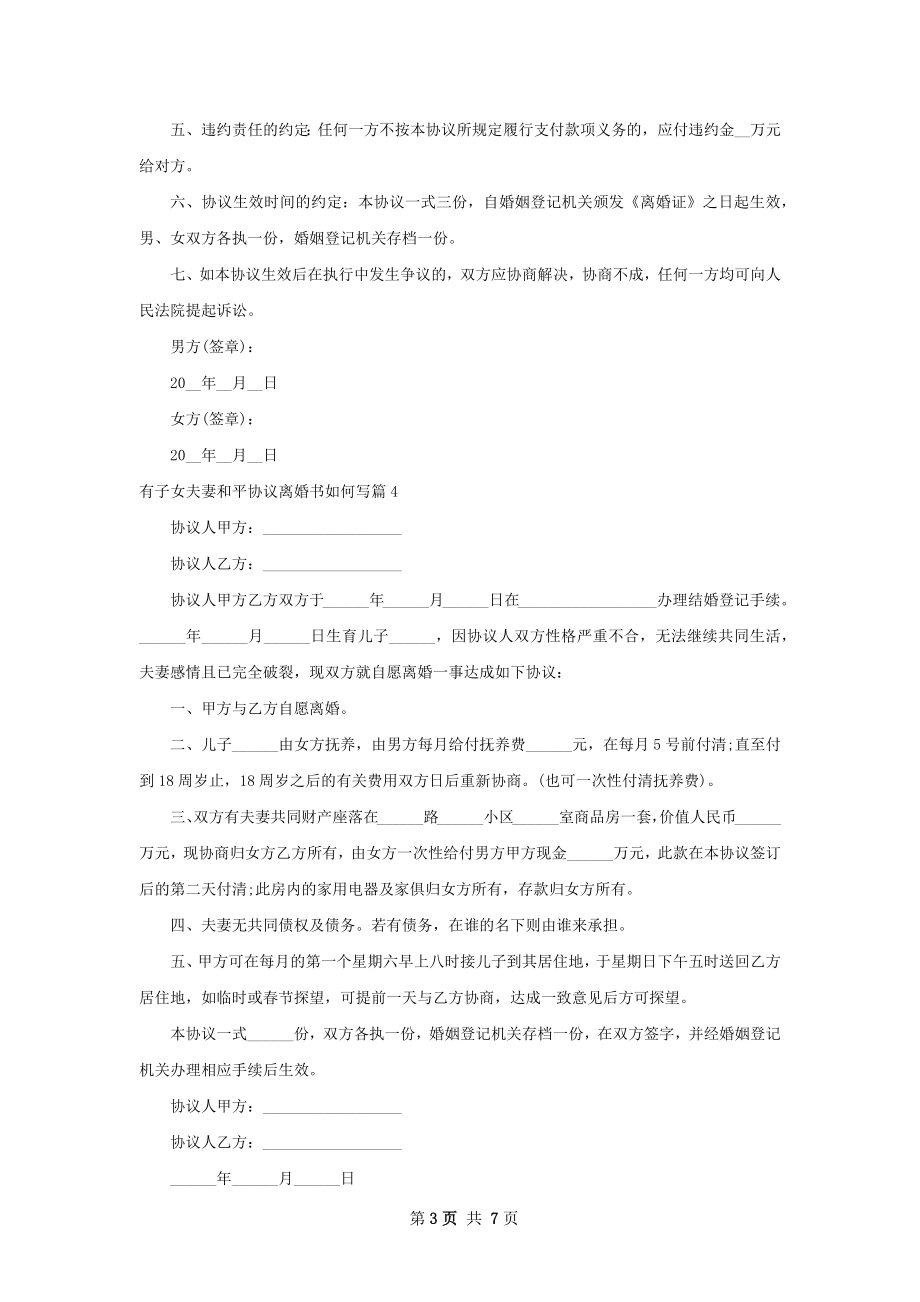 有子女夫妻和平协议离婚书如何写（通用7篇）.docx_第3页