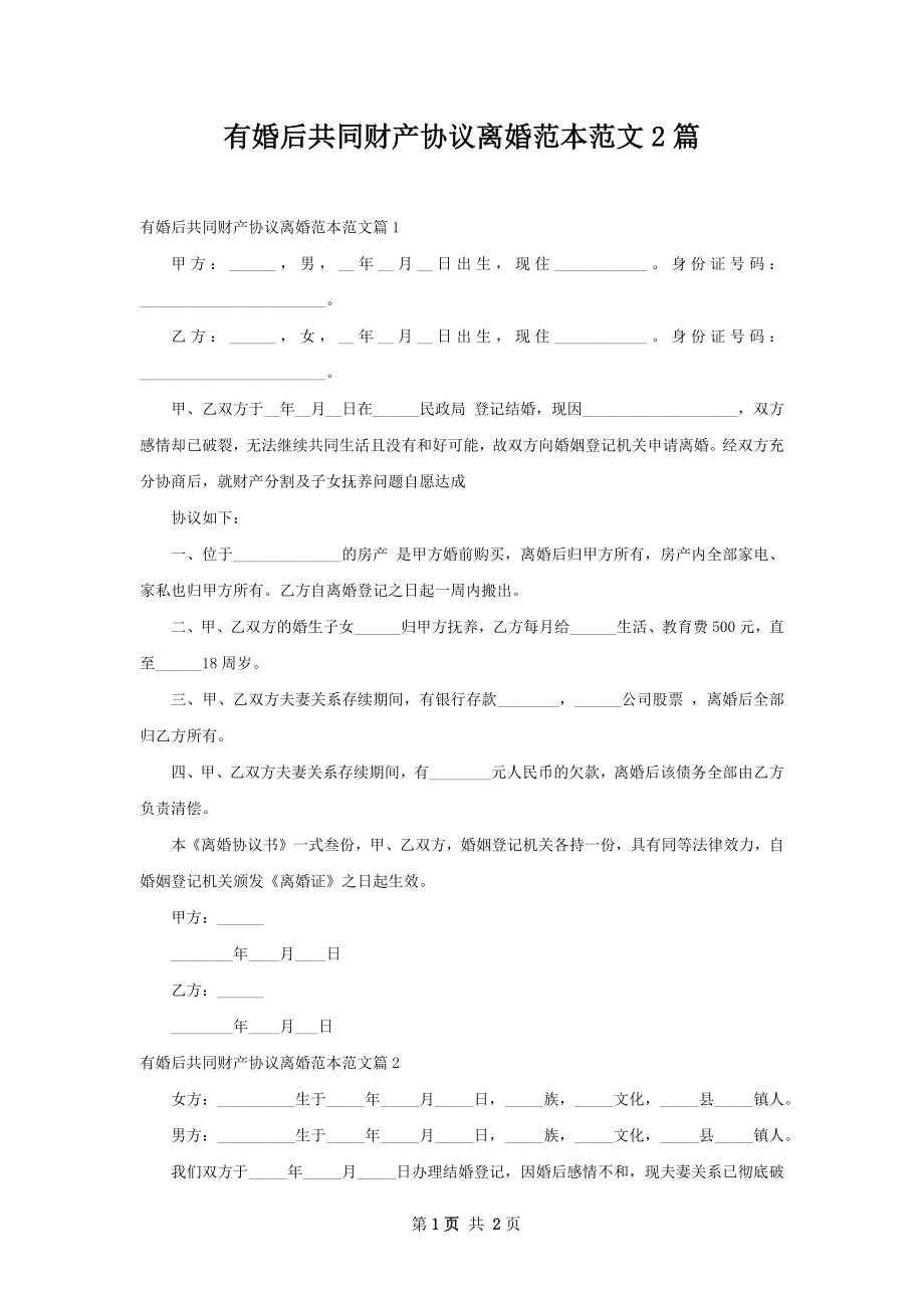 有婚后共同财产协议离婚范本范文2篇.docx_第1页