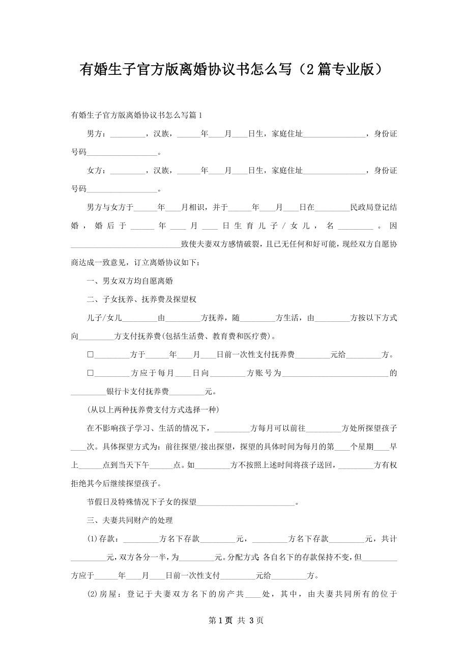 有婚生子官方版离婚协议书怎么写（2篇专业版）.docx_第1页