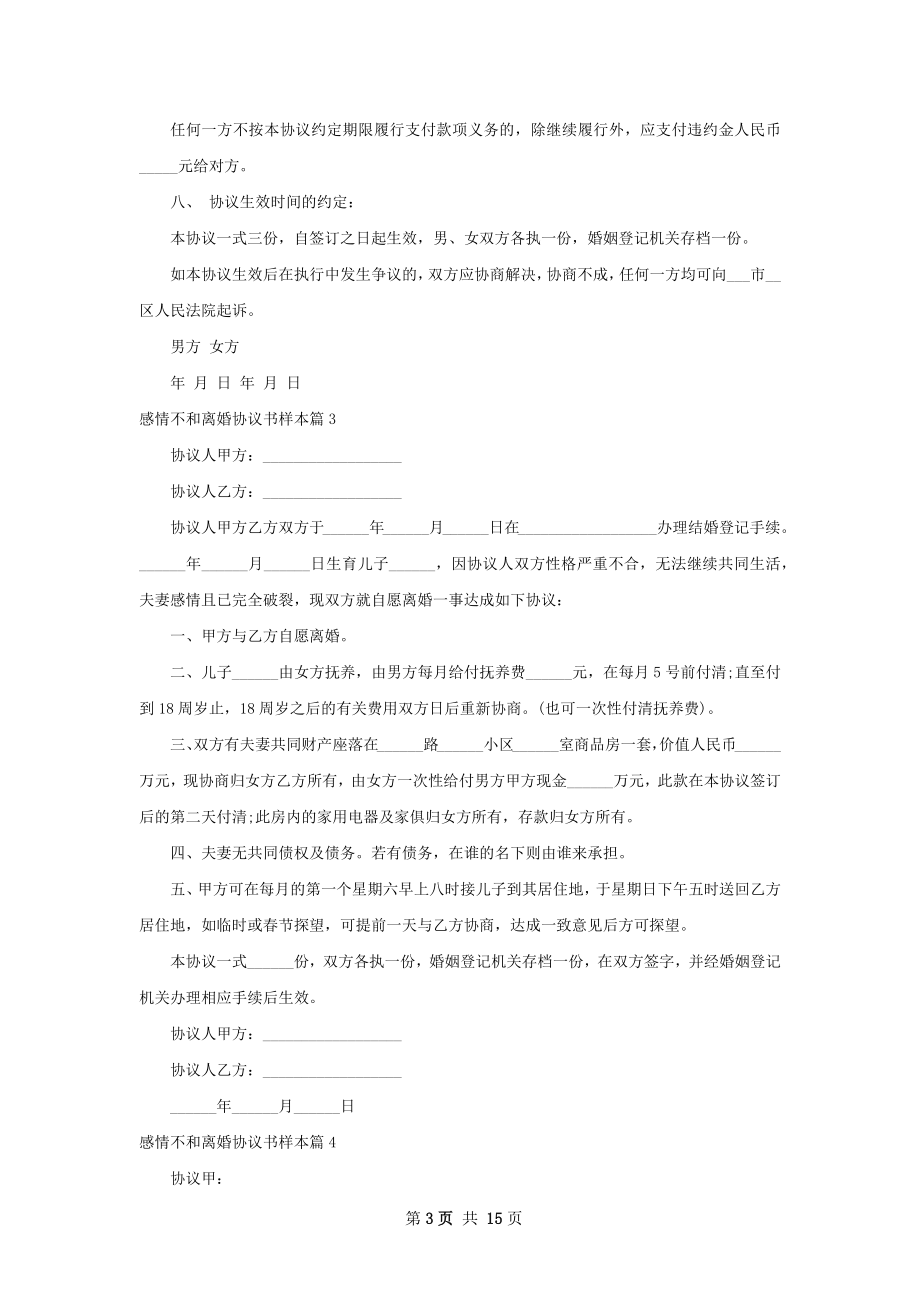 感情不和离婚协议书样本（通用13篇）.docx_第3页