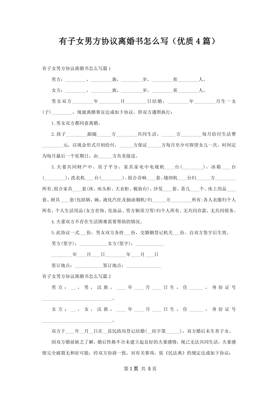 有子女男方协议离婚书怎么写（优质4篇）.docx_第1页