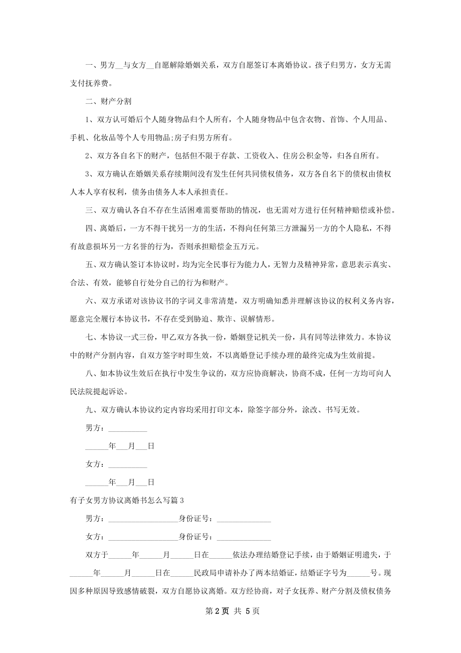 有子女男方协议离婚书怎么写（优质4篇）.docx_第2页