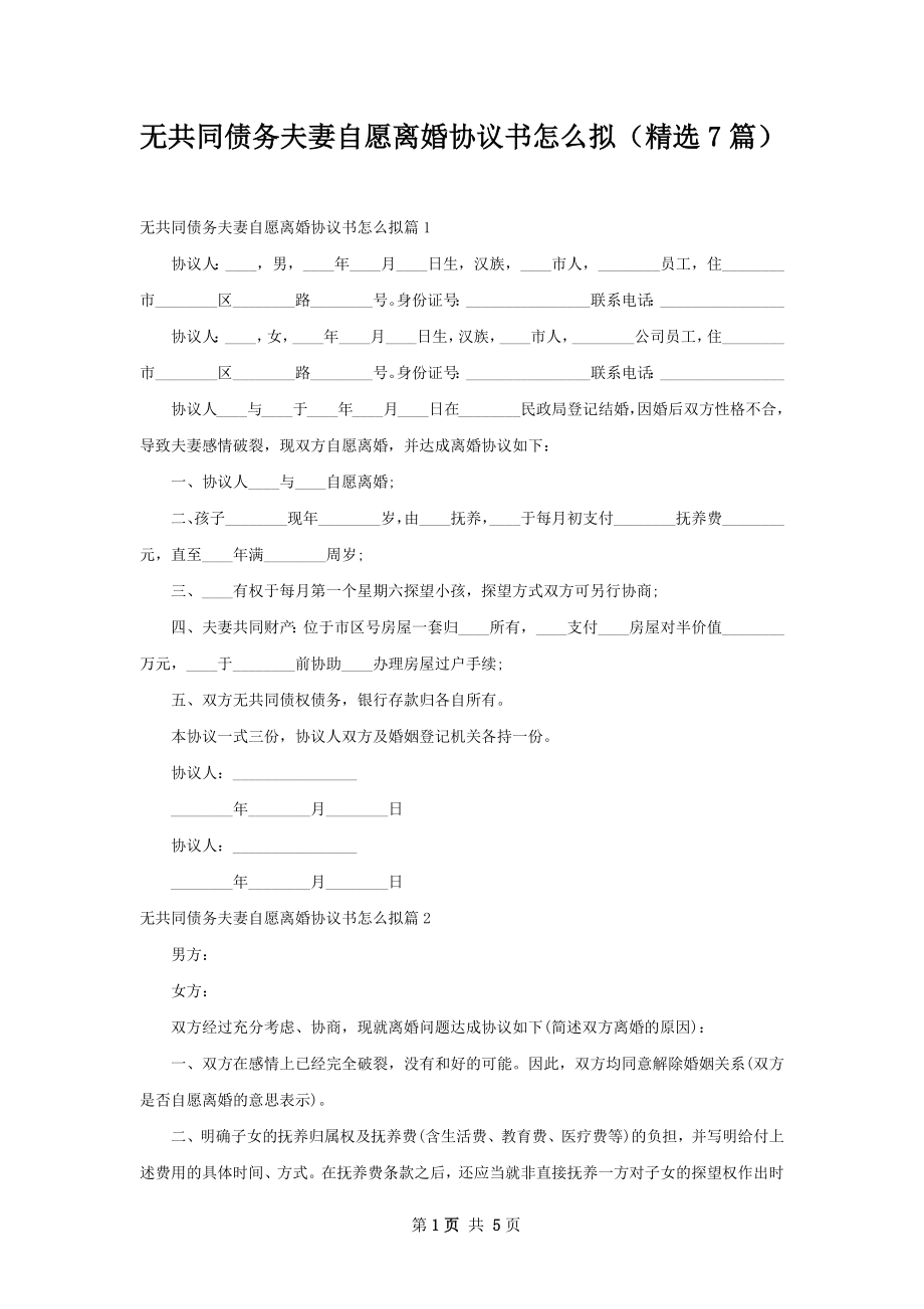 无共同债务夫妻自愿离婚协议书怎么拟（精选7篇）.docx_第1页