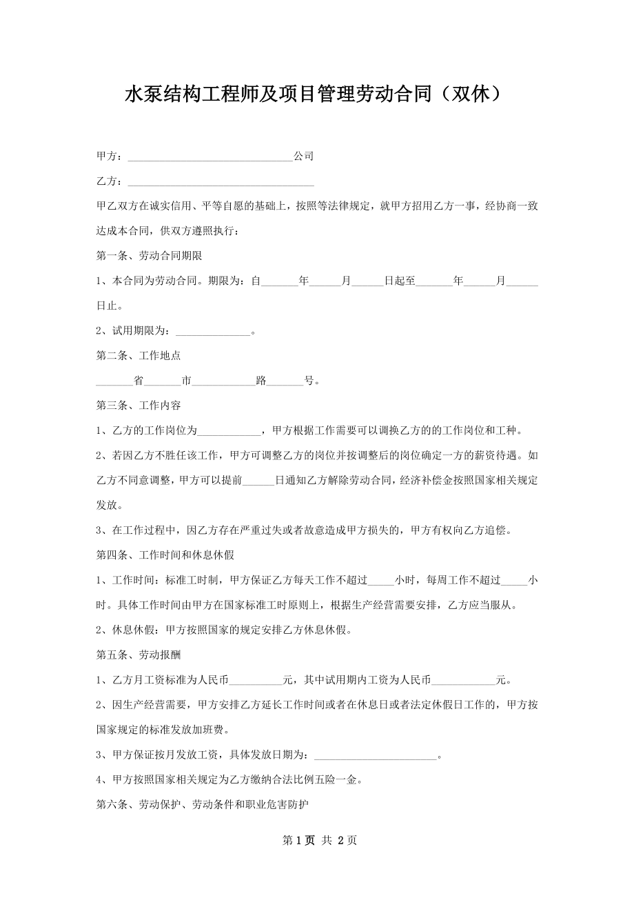 水泵结构工程师及项目管理劳动合同（双休）.docx_第1页