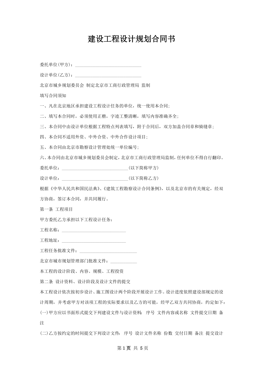 建设工程设计规划合同书.docx_第1页