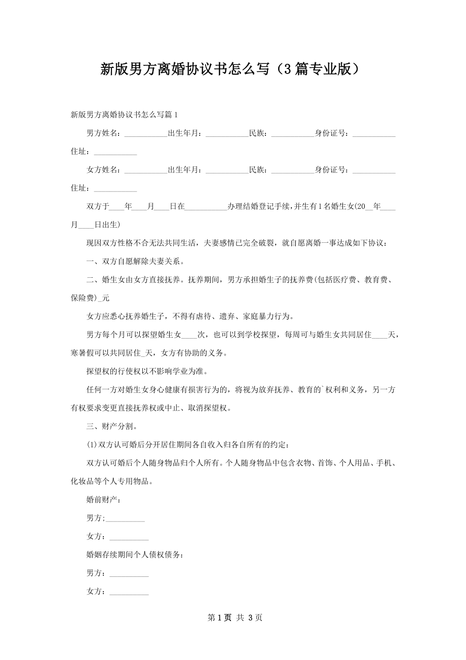 新版男方离婚协议书怎么写（3篇专业版）.docx_第1页