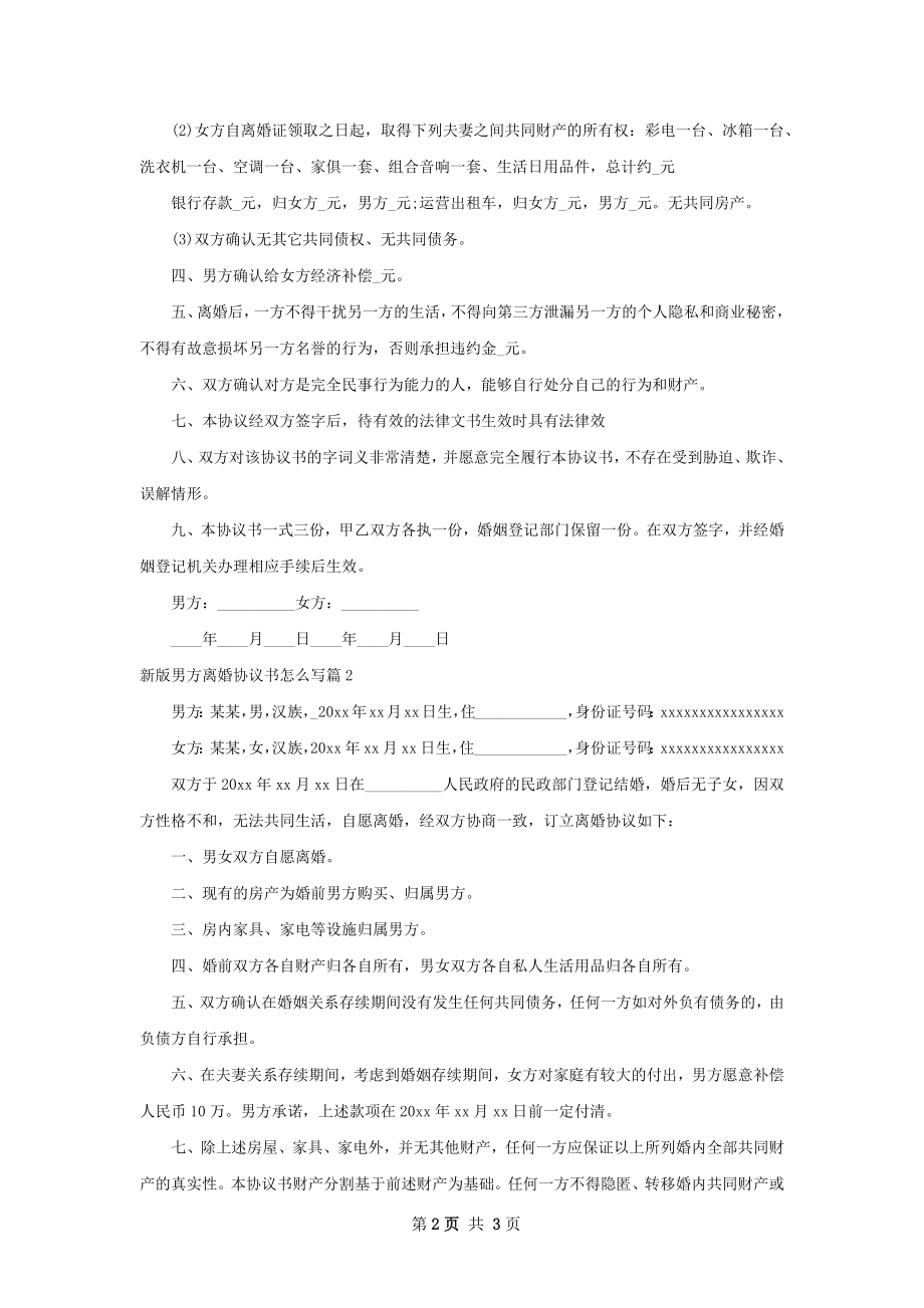 新版男方离婚协议书怎么写（3篇专业版）.docx_第2页