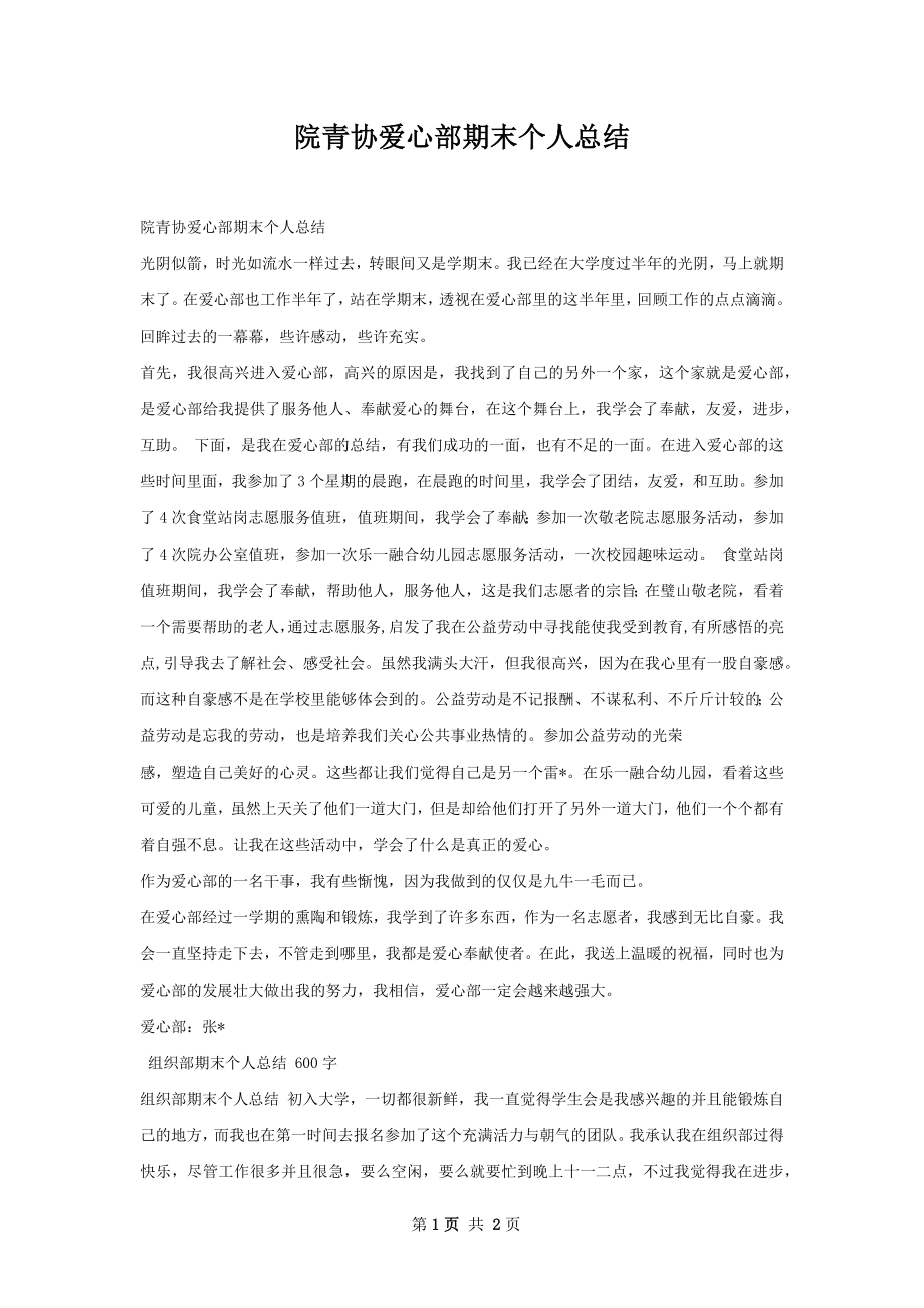 院青协爱心部期末个人总结.docx_第1页