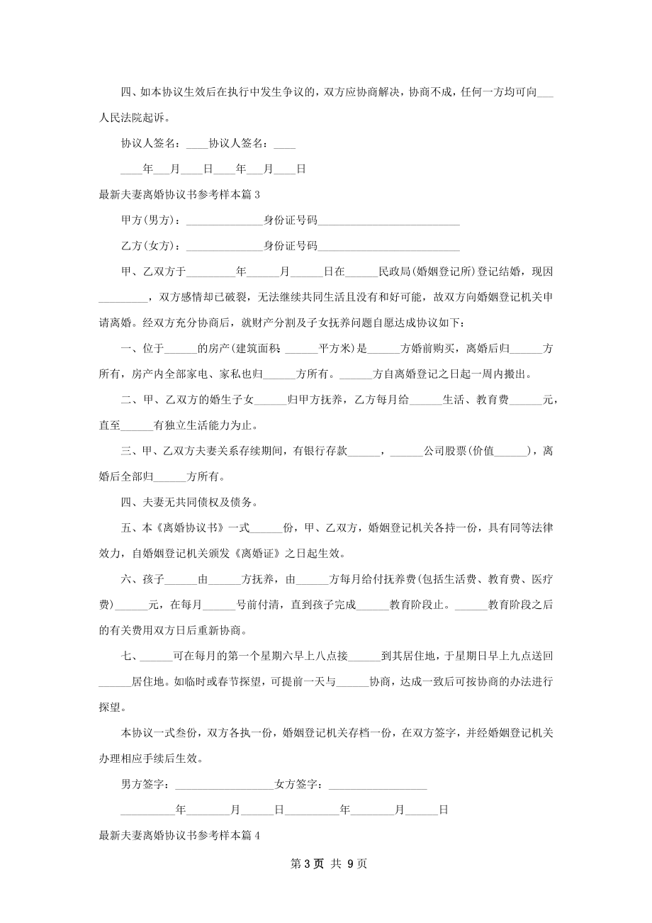 最新夫妻离婚协议书参考样本（通用9篇）.docx_第3页