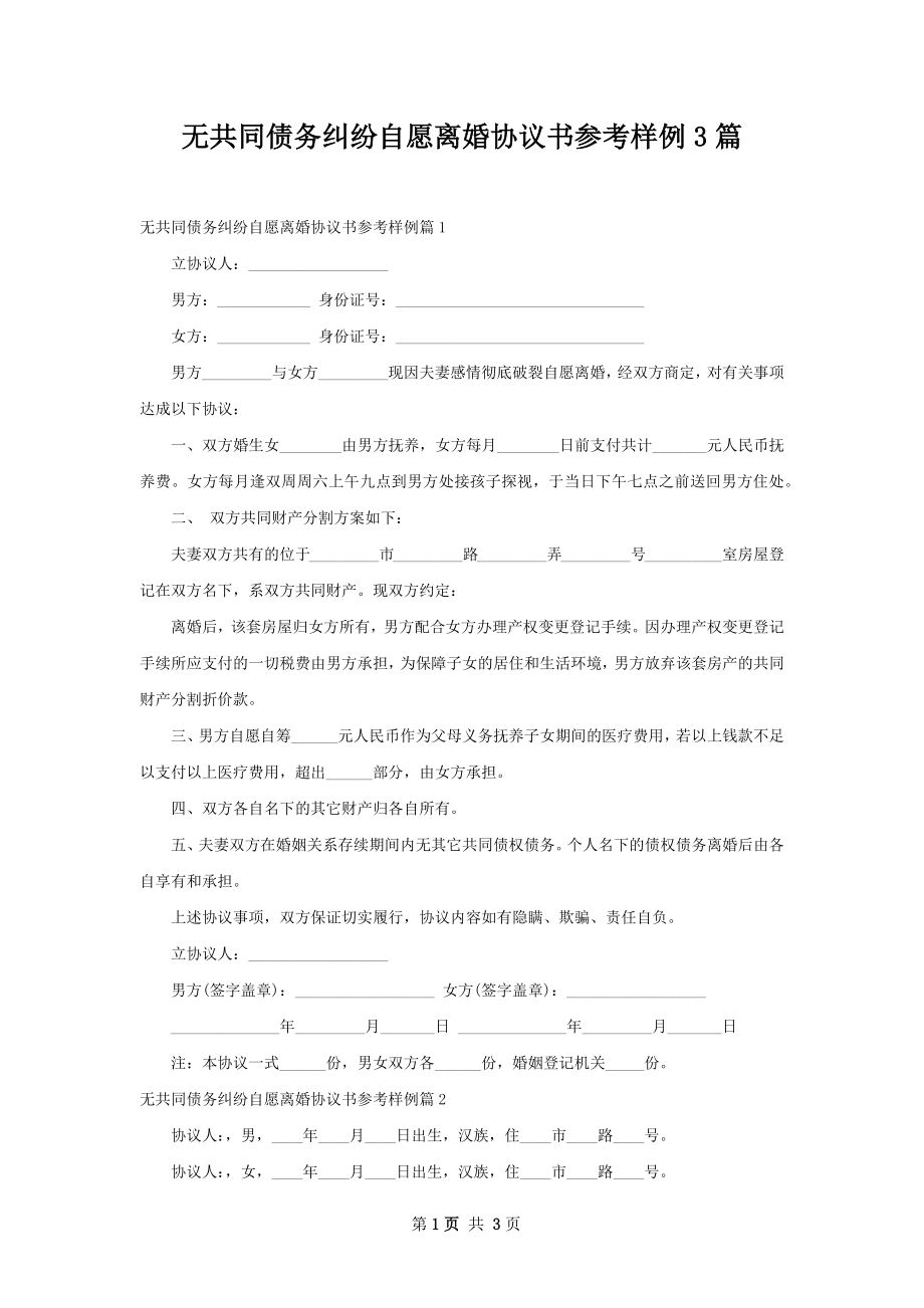 无共同债务纠纷自愿离婚协议书参考样例3篇.docx_第1页