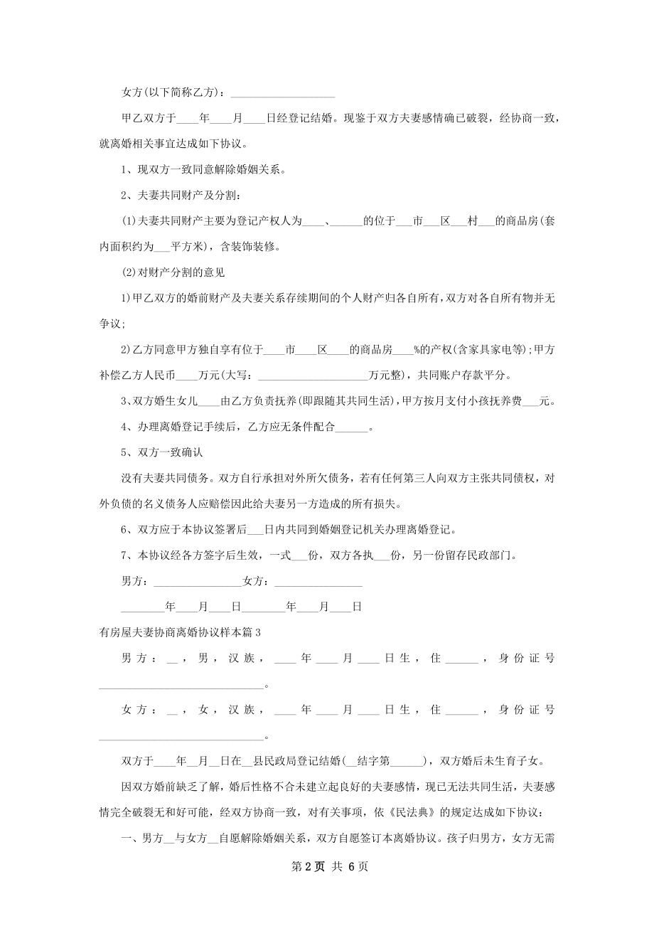 有房屋夫妻协商离婚协议样本（5篇完整版）.docx_第2页