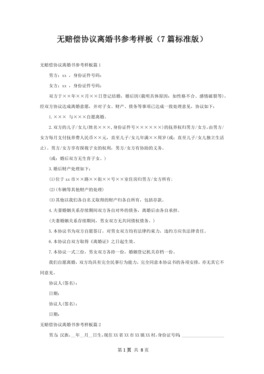 无赔偿协议离婚书参考样板（7篇标准版）.docx_第1页