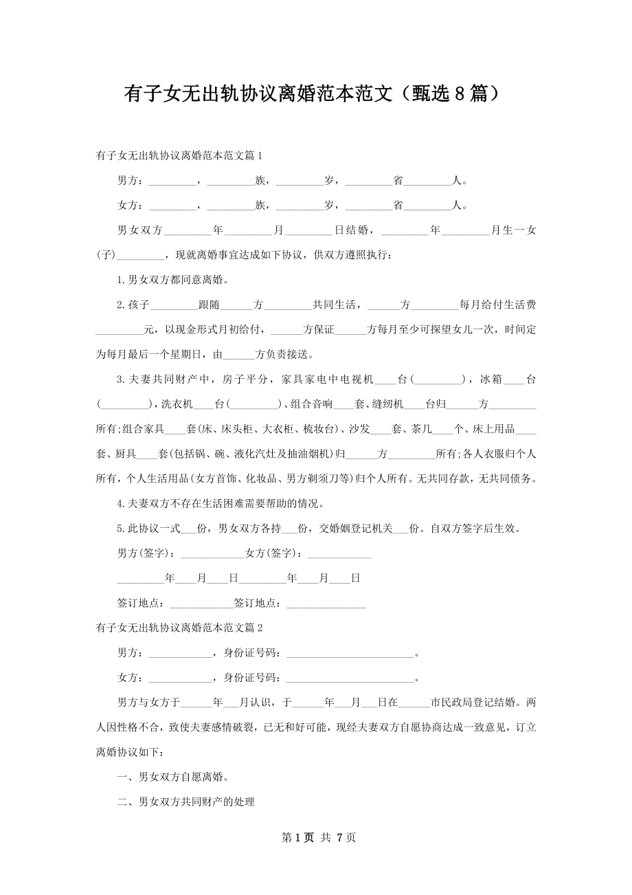 有子女无出轨协议离婚范本范文（甄选8篇）.docx_第1页