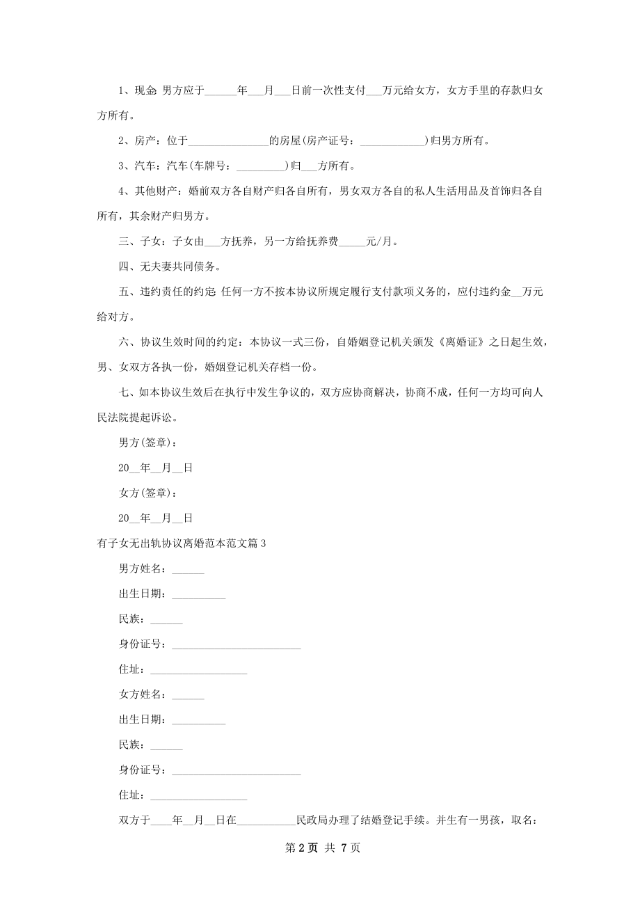 有子女无出轨协议离婚范本范文（甄选8篇）.docx_第2页