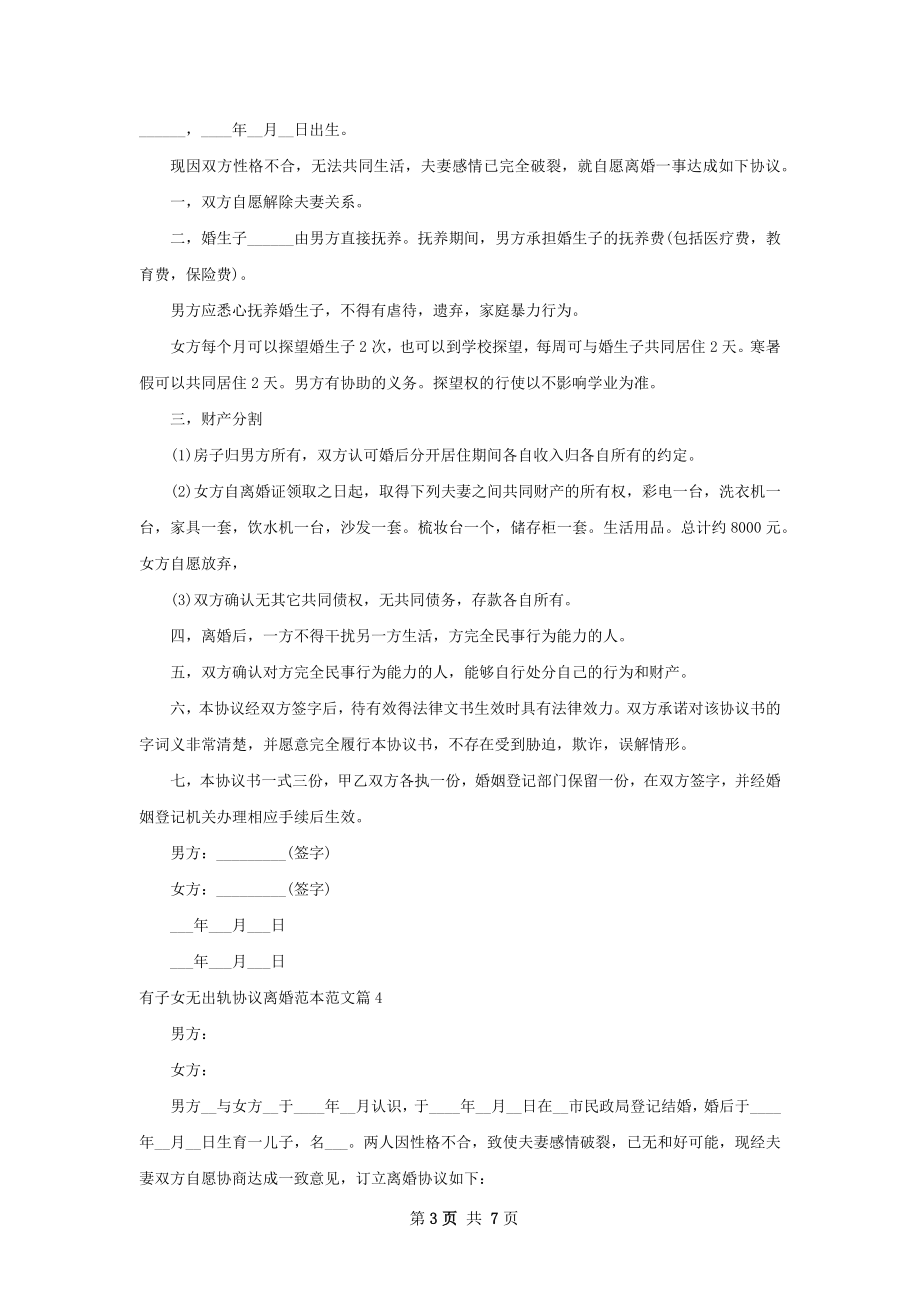 有子女无出轨协议离婚范本范文（甄选8篇）.docx_第3页