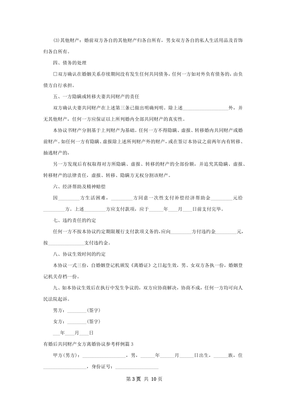 有婚后共同财产女方离婚协议参考样例（精选8篇）.docx_第3页