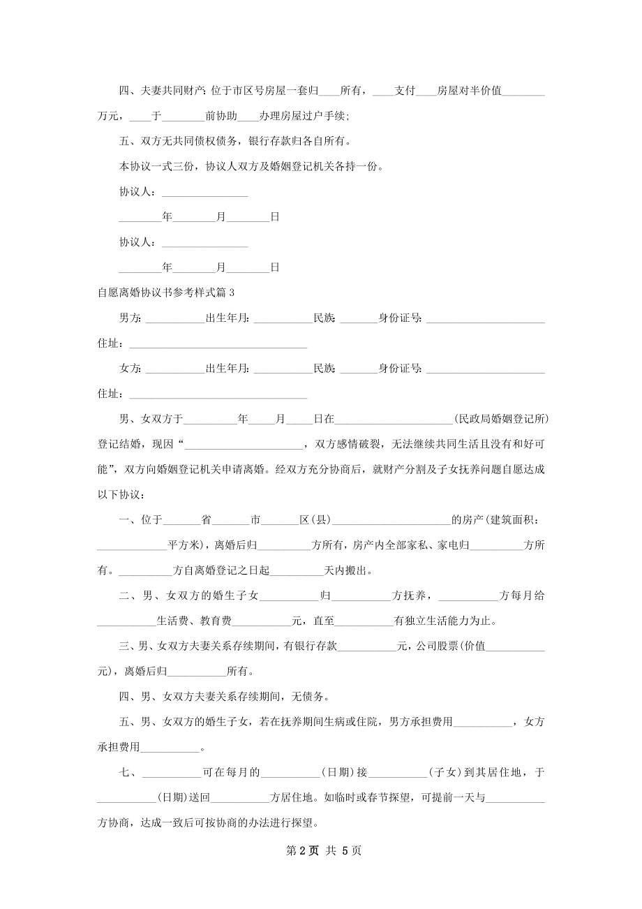 自愿离婚协议书参考样式（5篇完整版）.docx_第2页