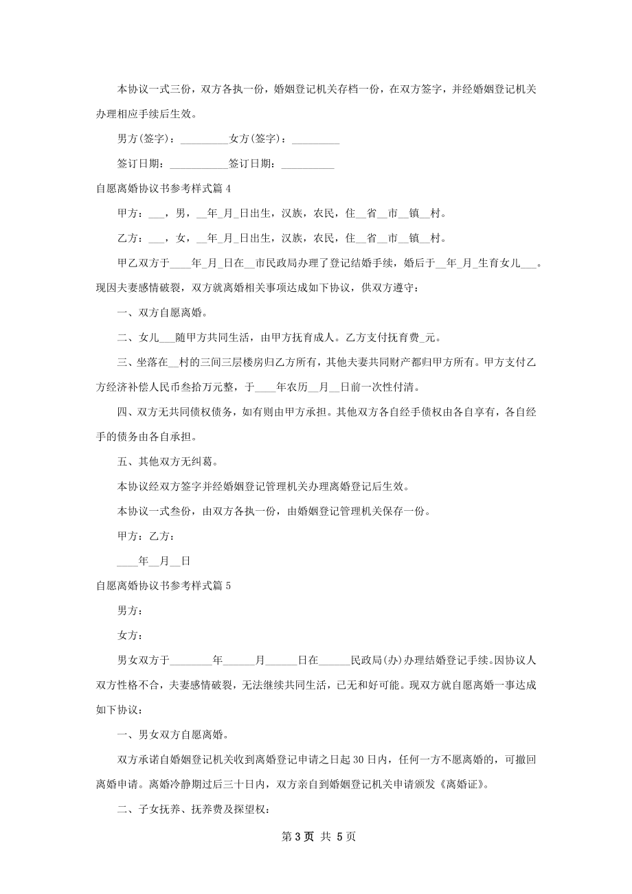 自愿离婚协议书参考样式（5篇完整版）.docx_第3页