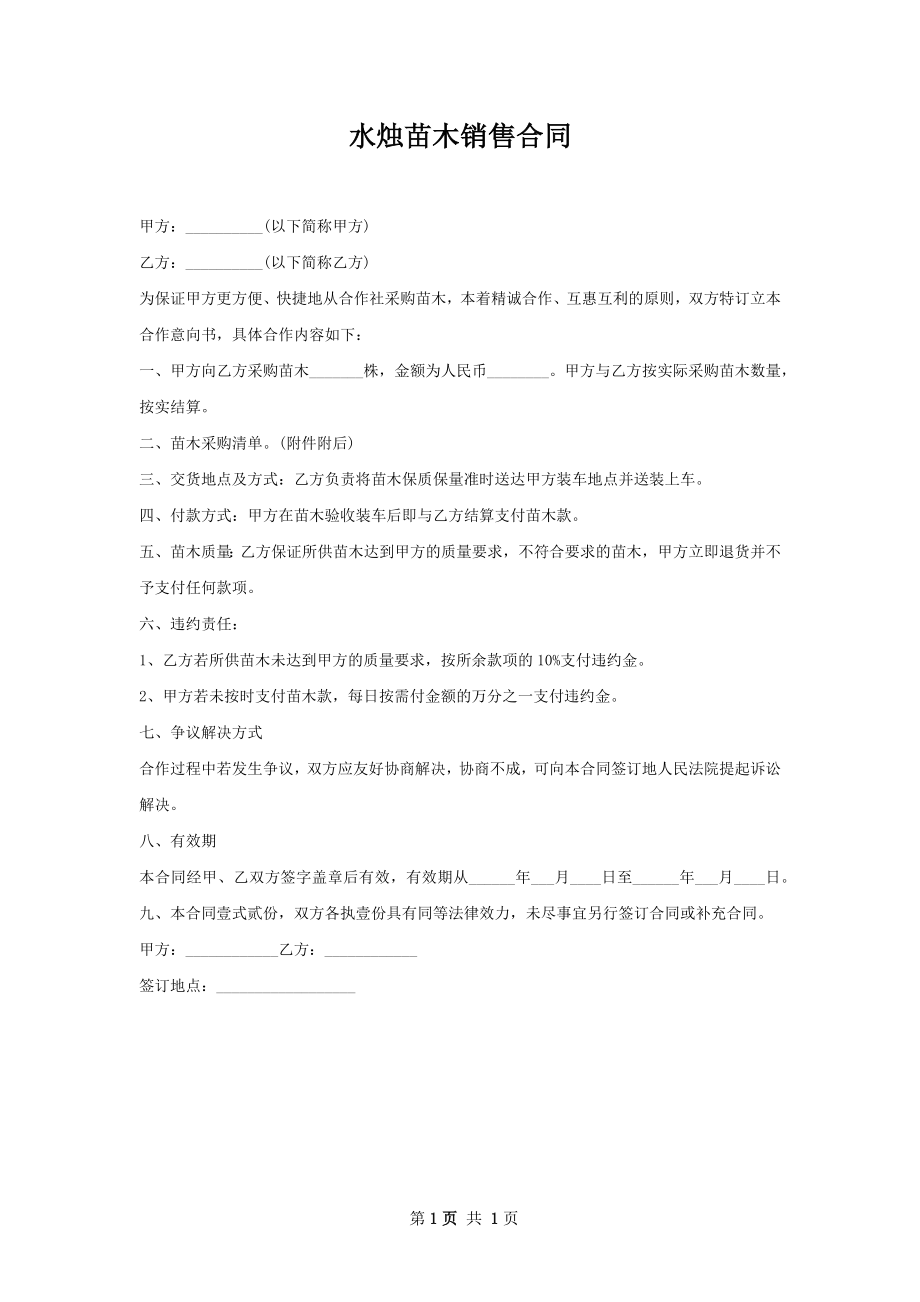 水烛苗木销售合同.docx_第1页