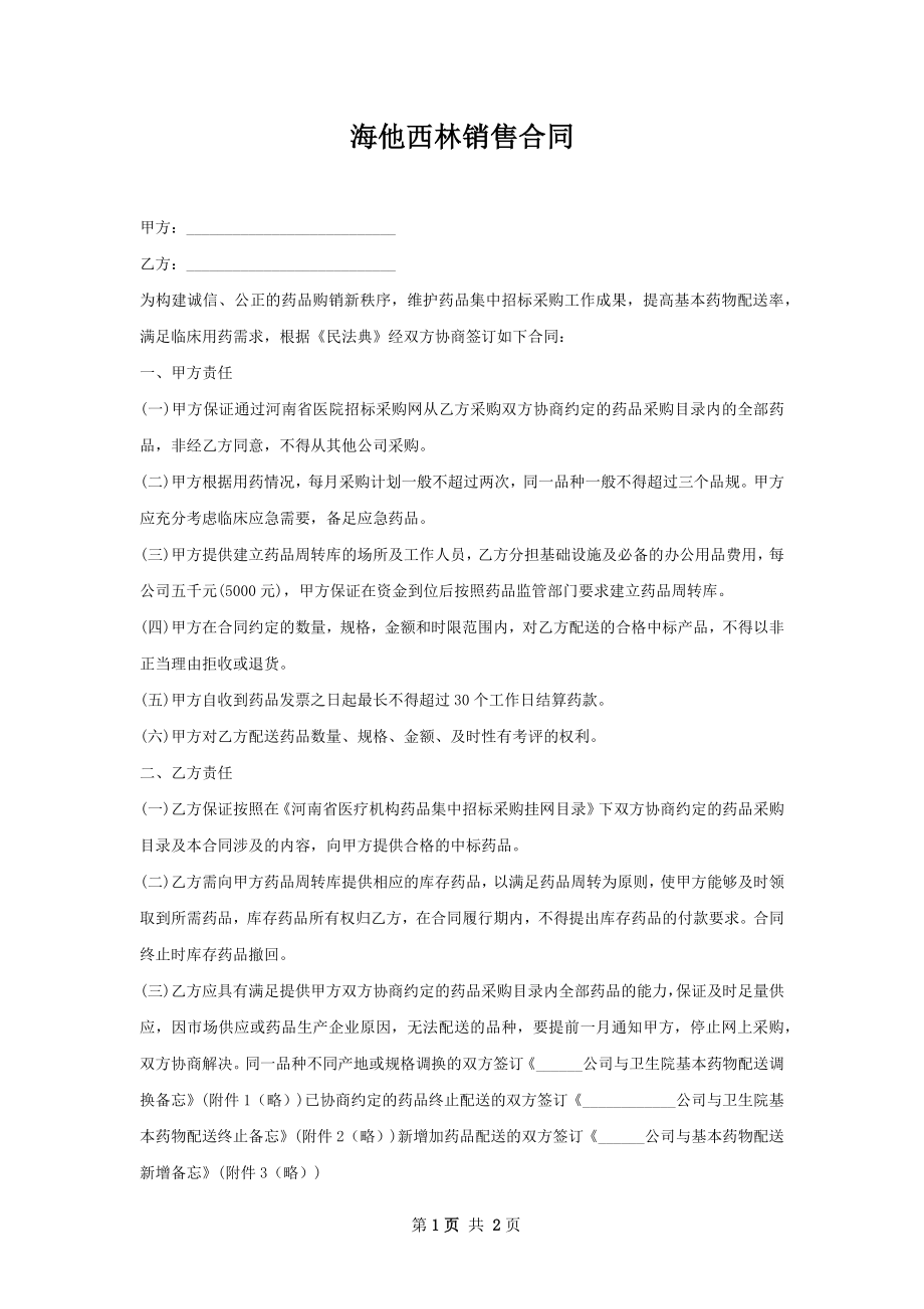 海他西林销售合同.docx_第1页