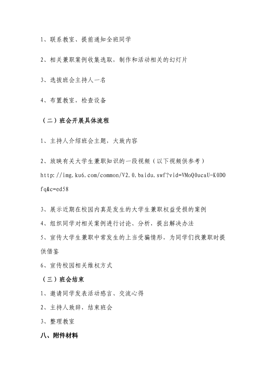 关于兼职安全的主题班会策划书.doc_第2页