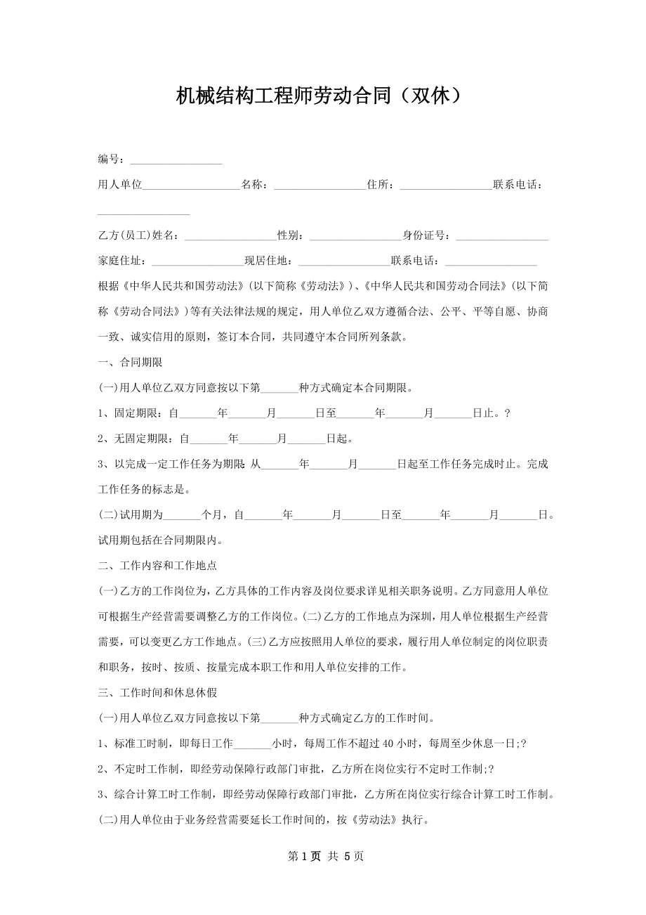 机械结构工程师劳动合同（双休）.docx_第1页