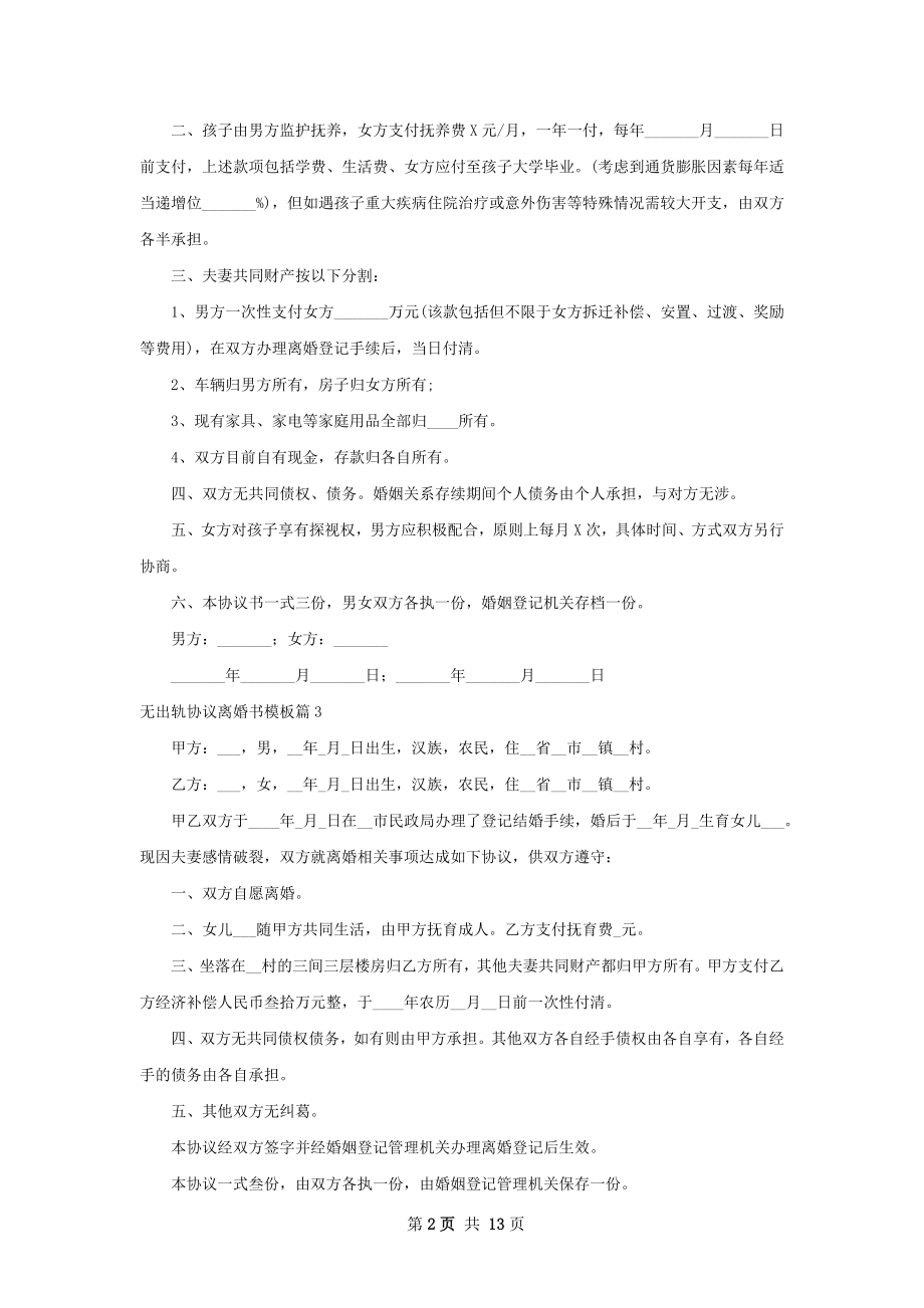 无出轨协议离婚书模板（优质13篇）.docx_第2页