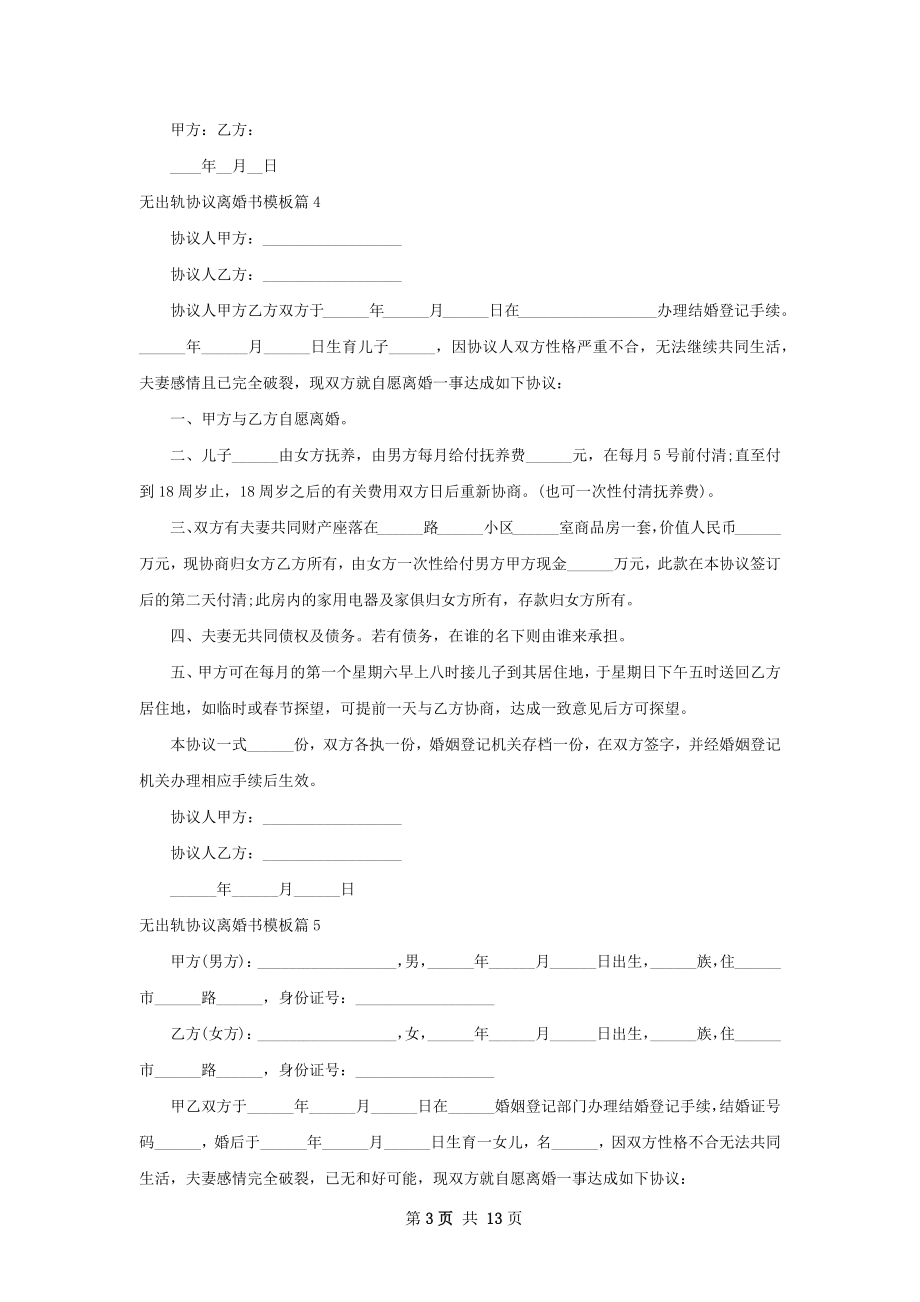 无出轨协议离婚书模板（优质13篇）.docx_第3页