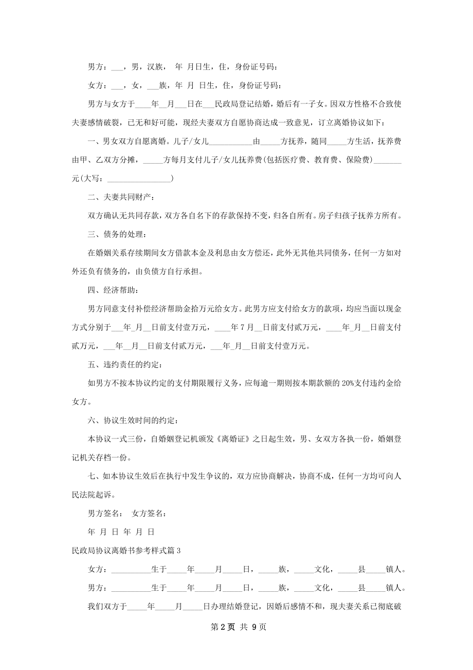 民政局协议离婚书参考样式（9篇专业版）.docx_第2页