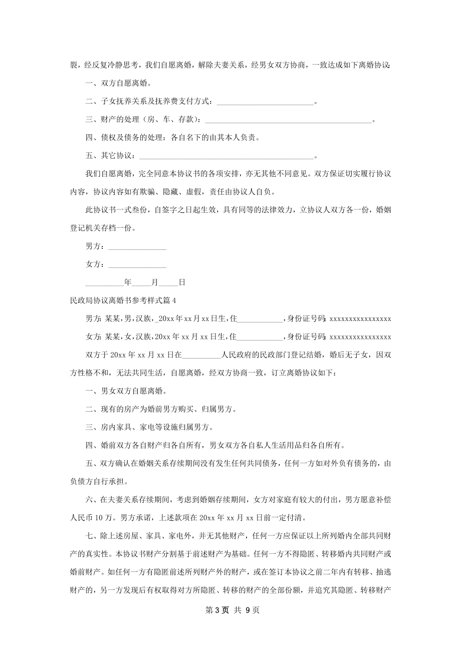 民政局协议离婚书参考样式（9篇专业版）.docx_第3页