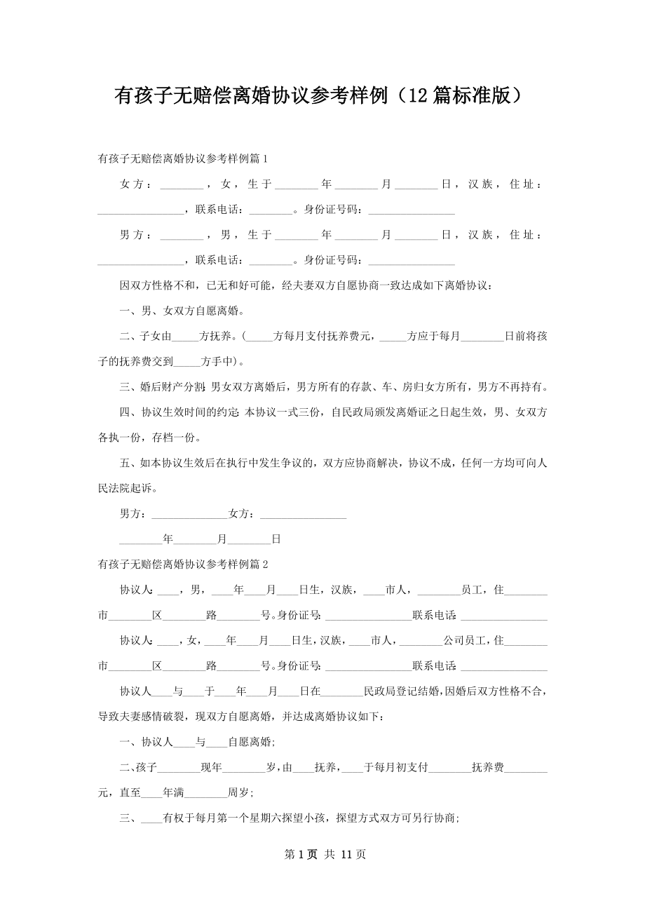 有孩子无赔偿离婚协议参考样例（12篇标准版）.docx_第1页