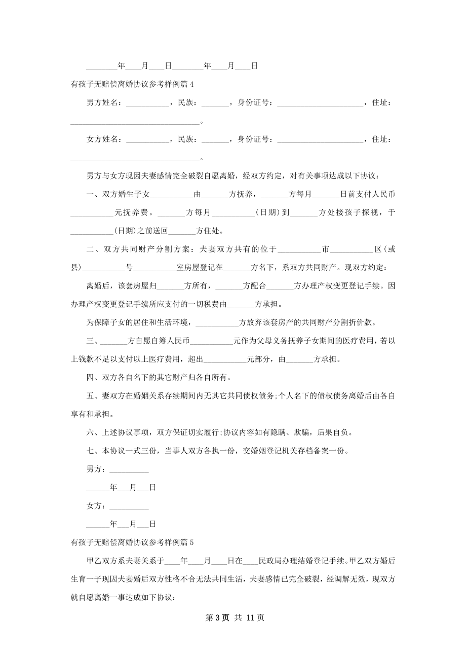 有孩子无赔偿离婚协议参考样例（12篇标准版）.docx_第3页