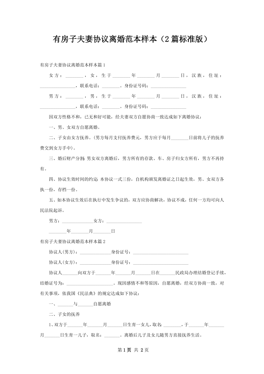 有房子夫妻协议离婚范本样本（2篇标准版）.docx_第1页