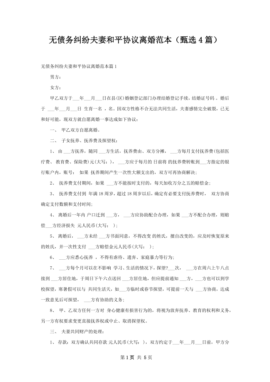 无债务纠纷夫妻和平协议离婚范本（甄选4篇）.docx_第1页