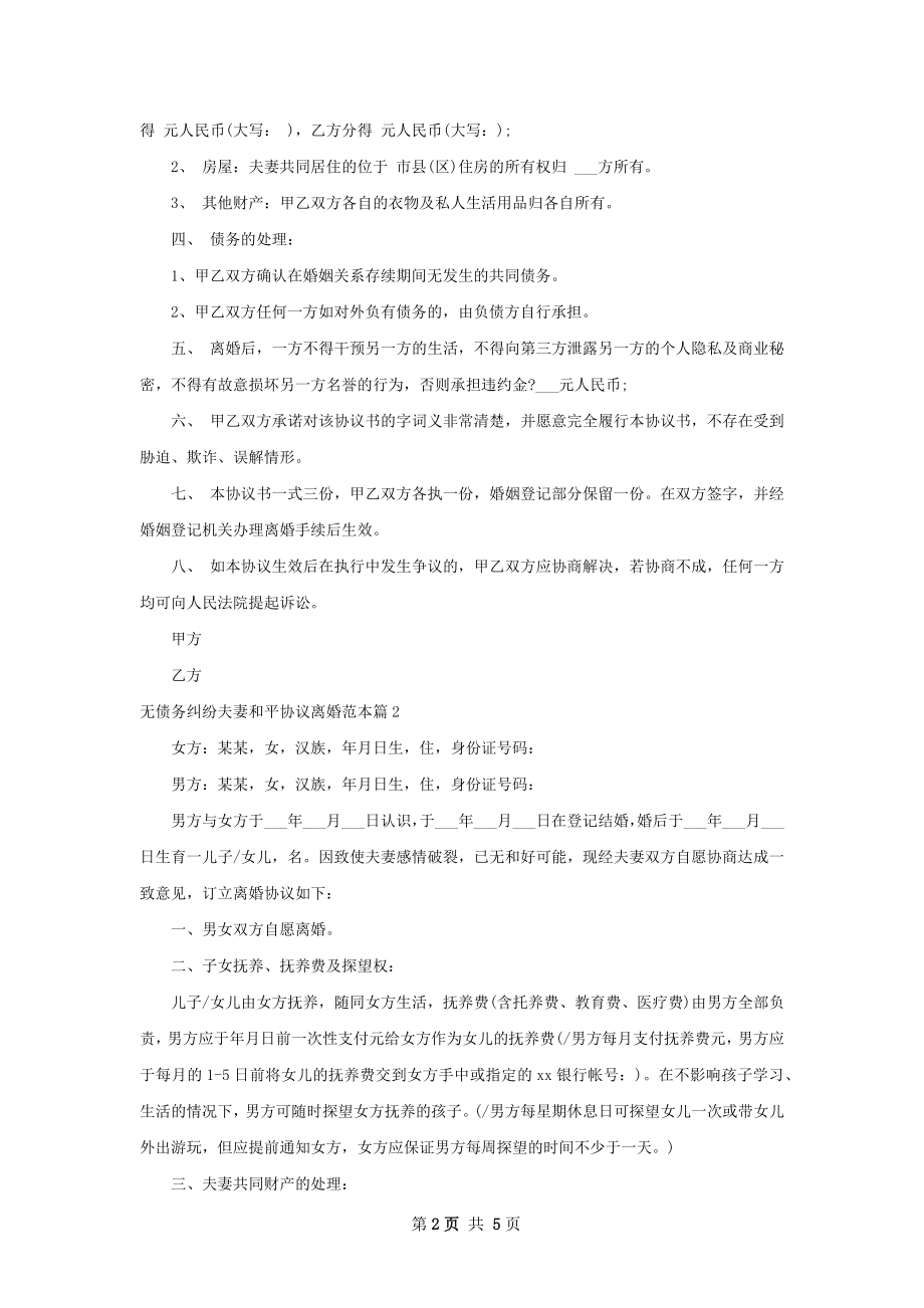 无债务纠纷夫妻和平协议离婚范本（甄选4篇）.docx_第2页