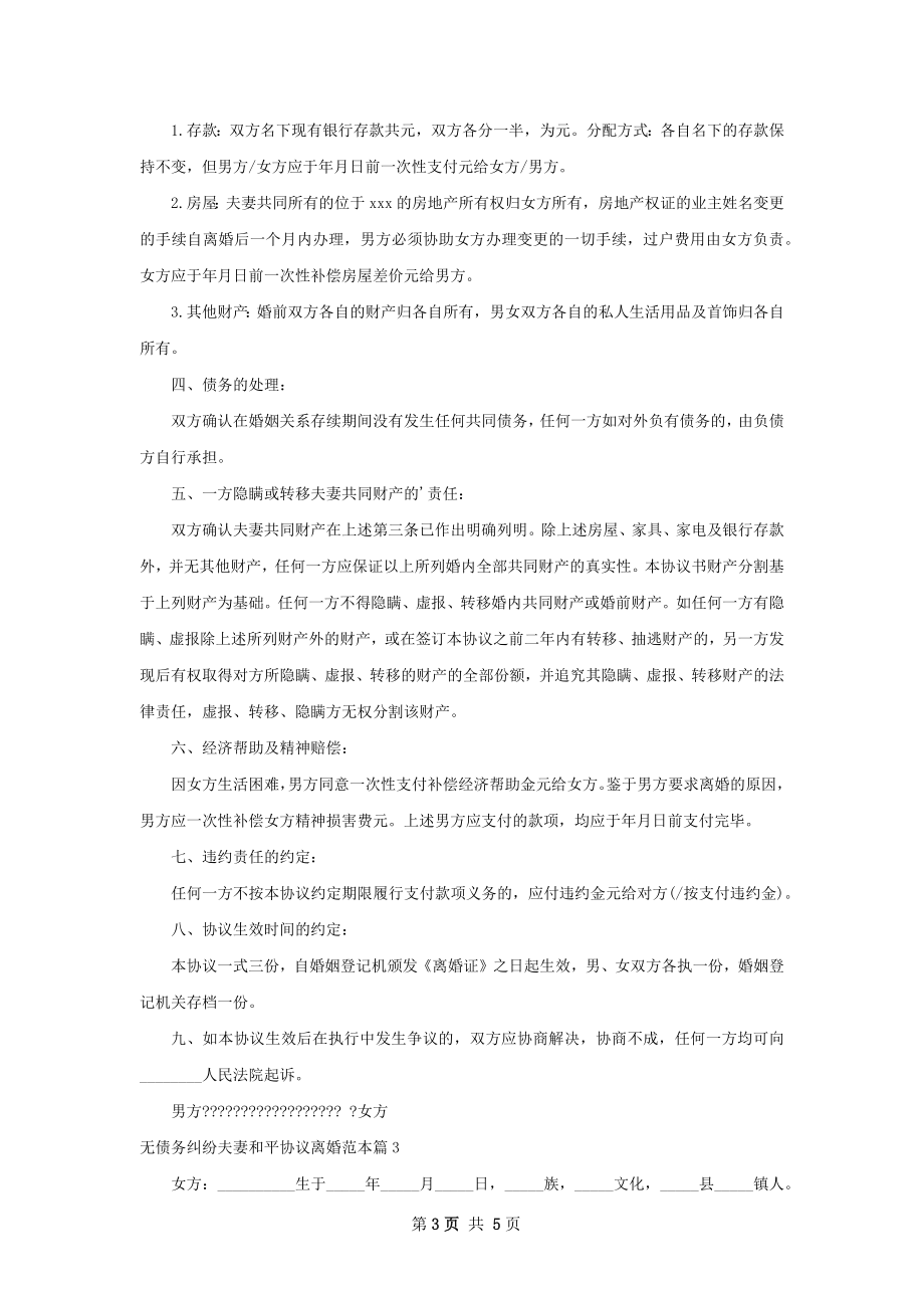 无债务纠纷夫妻和平协议离婚范本（甄选4篇）.docx_第3页