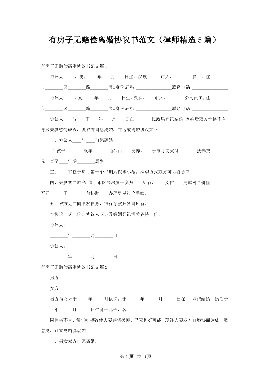 有房子无赔偿离婚协议书范文（律师精选5篇）.docx_第1页