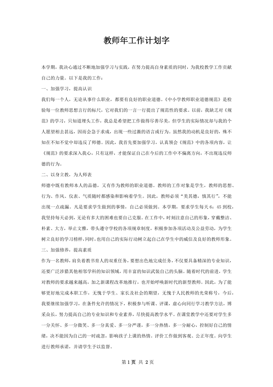 教师年工作计划字.docx_第1页