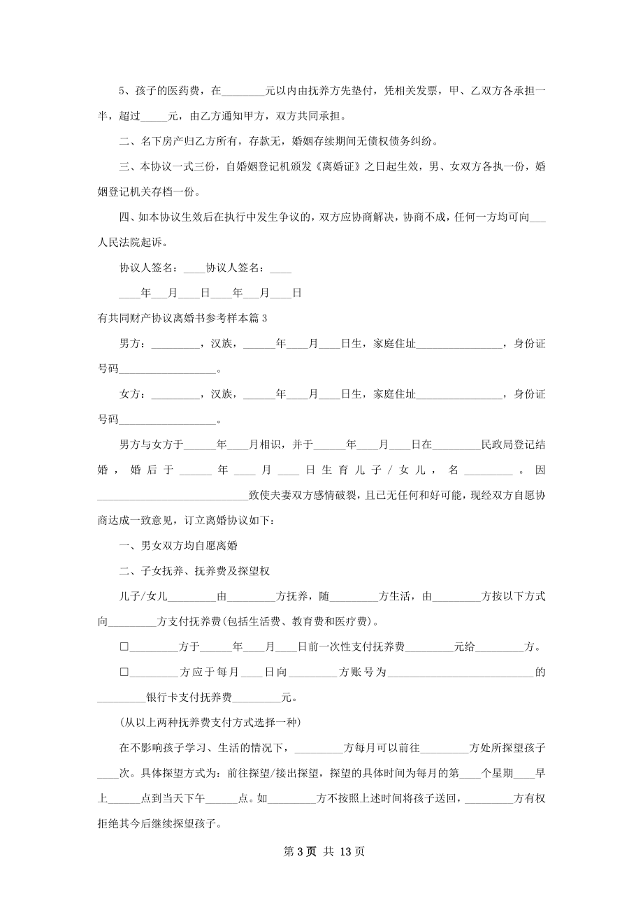 有共同财产协议离婚书参考样本（12篇专业版）.docx_第3页