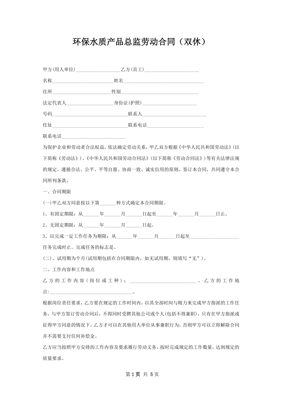 环保水质产品总监劳动合同（双休）.docx_第1页