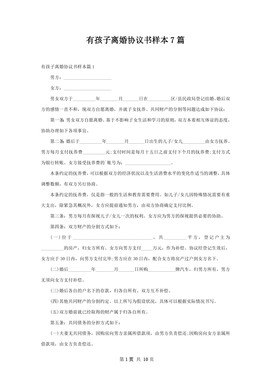 有孩子离婚协议书样本7篇.docx_第1页