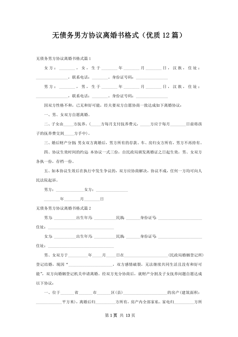 无债务男方协议离婚书格式（优质12篇）.docx_第1页