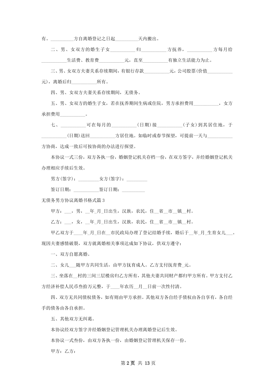 无债务男方协议离婚书格式（优质12篇）.docx_第2页