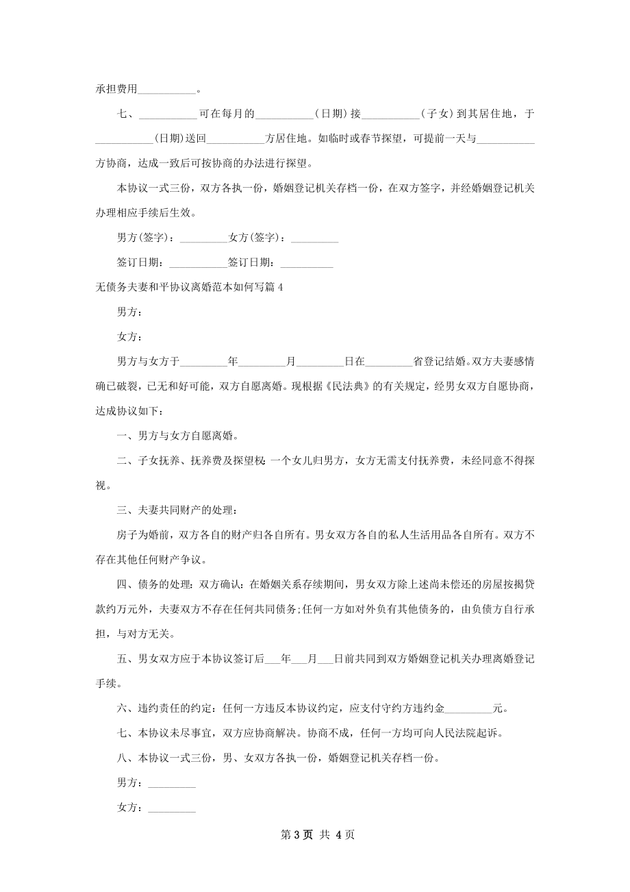 无债务夫妻和平协议离婚范本如何写（通用4篇）.docx_第3页