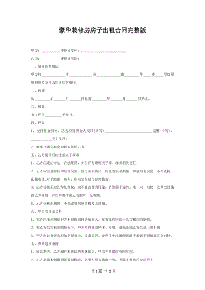 豪华装修房房子出租合同完整版.docx