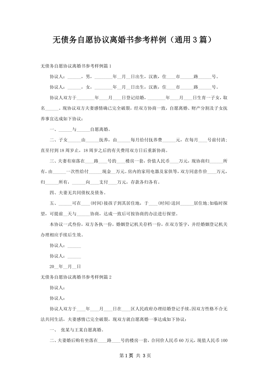 无债务自愿协议离婚书参考样例（通用3篇）.docx_第1页