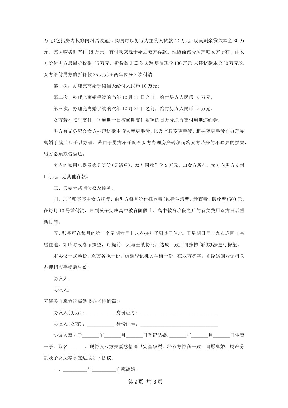 无债务自愿协议离婚书参考样例（通用3篇）.docx_第2页