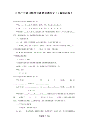 有房产夫妻自愿协议离婚范本范文（5篇标准版）.docx